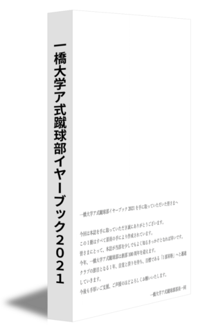 一橋大学ア式蹴球部イヤーブック2021