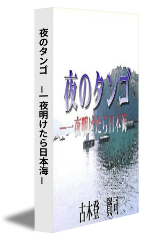 夜のタンゴ　－一夜明けたら日本海－