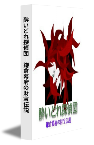 酔いどれ探偵団－鎌倉幕府の財宝伝説