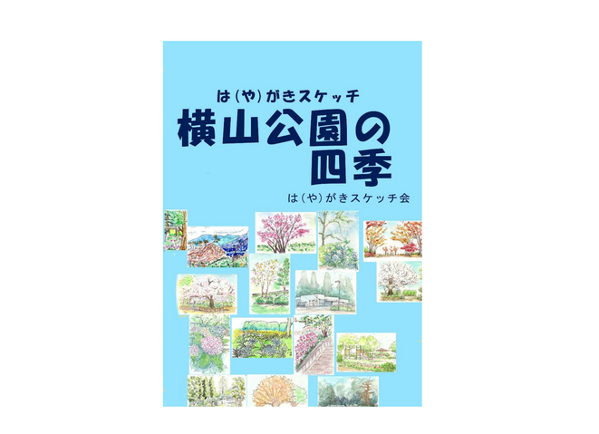 は(や)がきスケッチ　横山公園の四季
