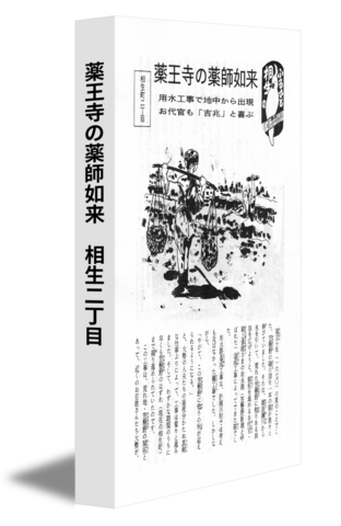 薬王寺の薬師如来　相生二丁目