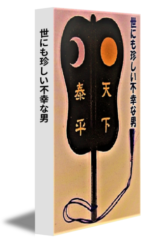 世にも珍しい不幸な男