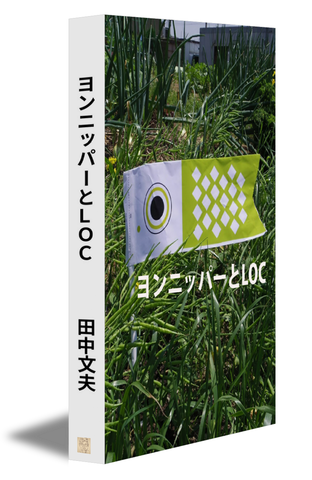 ヨンニッパーとＬＯＣ