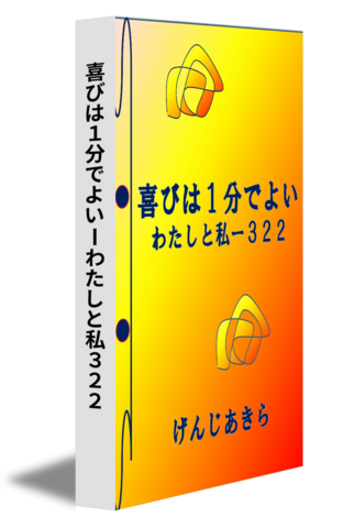 喜びは１分でよいーわたしと私３２２