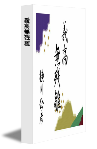 義高無残雛