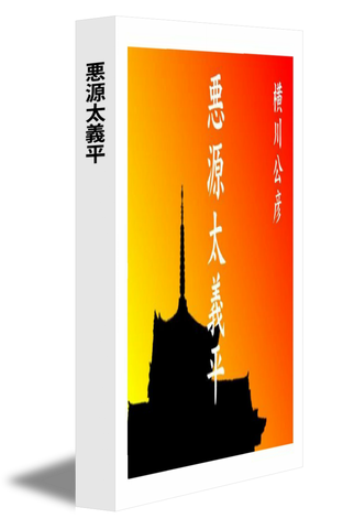 悪源太義平