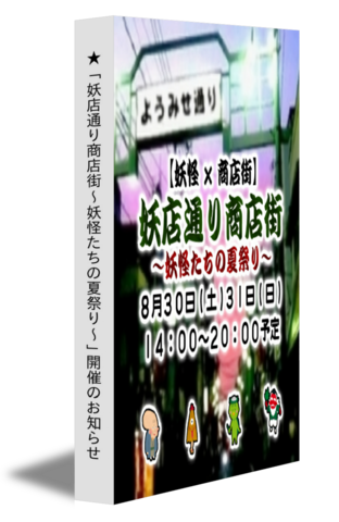 ★ 「妖店通り商店街〜妖怪たちの夏祭り〜」開催のお知らせ