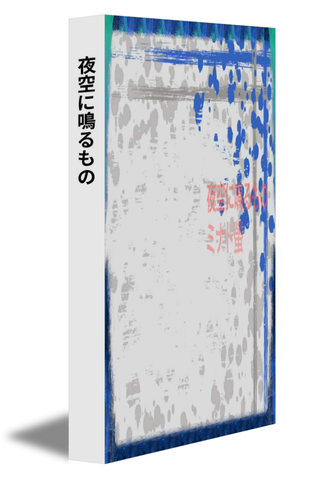 夜空に鳴るもの