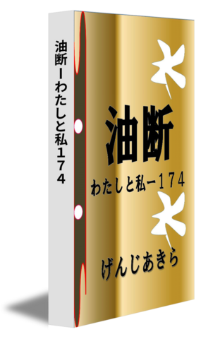 油断ーわたしと私１７４