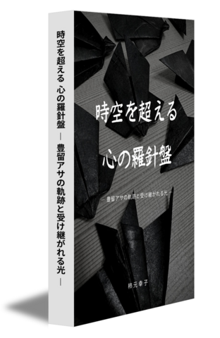 時空を超える 心の羅針盤 ― 豊留アサの軌跡と受け継がれる光 ―