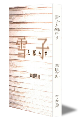 雪子と暮らす「試し読み版」