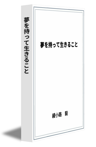 夢を持って生きること