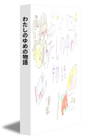 わたしのゆめの物語