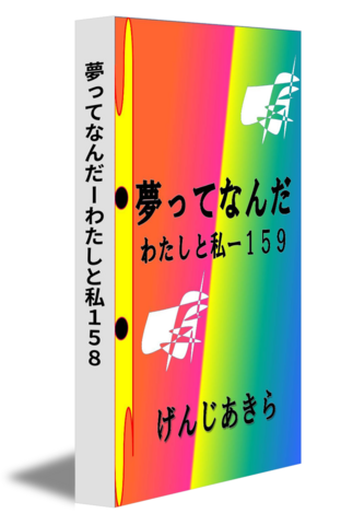 夢ってなんだーわたしと私１５８