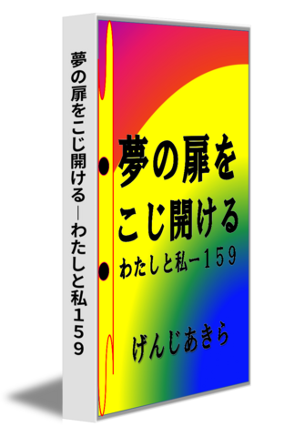 夢の扉をこじ開ける―わたしと私１５９