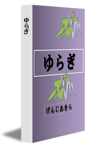 ゆらぎ