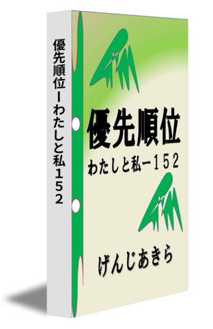 優先順位ーわたしと私１５２