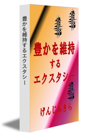 豊かを維持するエクスタシー