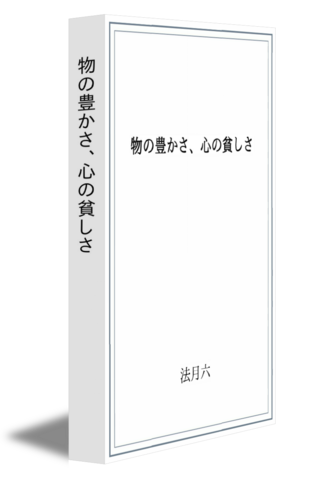 物の豊かさ、心の貧しさ