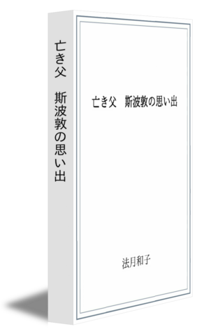 亡き父　斯波敦の思い出