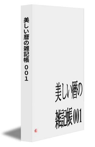 美しい暦の雑記帳 001