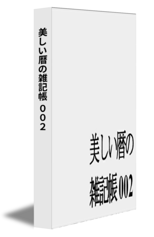 美しい暦の雑記帳 002