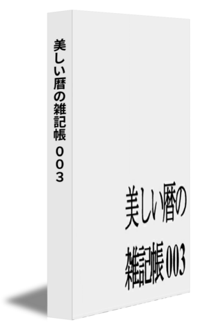 美しい暦の雑記帳 003