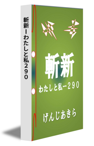 斬新ーわたしと私２９０