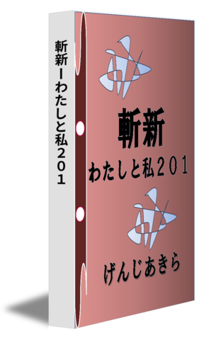 斬新ーわたしと私２０１