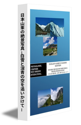 日本山峯の絶景写真－白雪と深青の空を追いかけて－