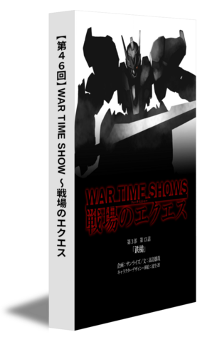 【第46回】WAR TIME SHOW ～戦場のエクエス