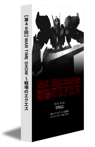【第48回】WAR TIME SHOW ～戦場のエクエス