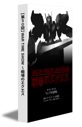 【第50回】WAR TIME SHOW ～戦場のエクエス