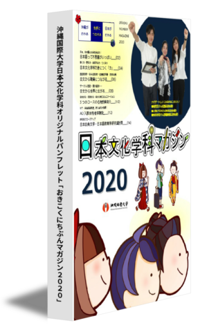沖縄国際大学日本文化学科オリジナルパンフレット「おきこくにちぶんマガジン2020」