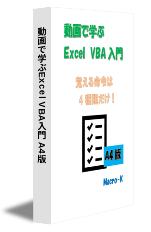動画で学ぶExcel VBA入門 A4版