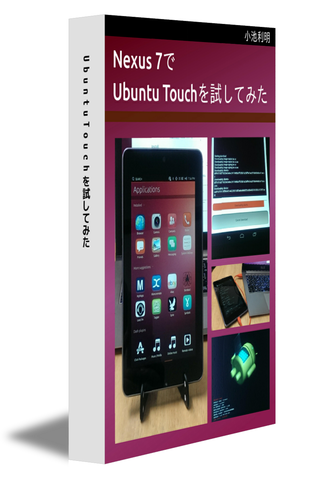 Nexus7でUbuntu Touchを試してみた