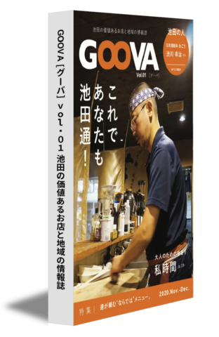 GOOVA［グーバ］vol.01 池田の価値あるお店と地域の情報誌