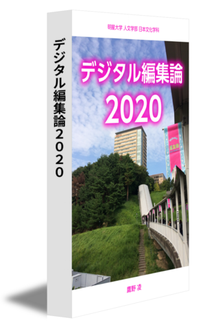 デジタル編集論2020