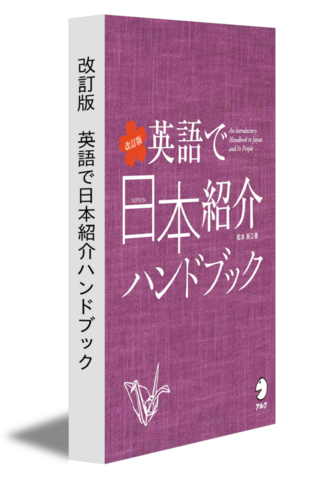 【お試し本】改訂版　英語で日本紹介ハンドブック