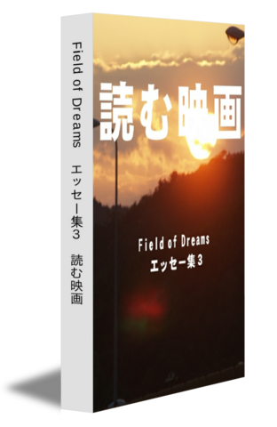 Field of Dreams　エッセー集3　読む映画