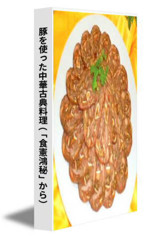 豚を使った中華古典料理（「食憲鴻秘」から）