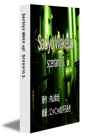 Sachiyo Wake up! Sceanrio 3.