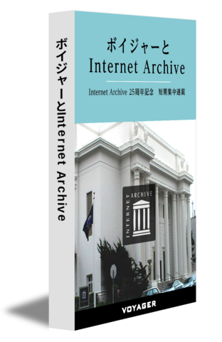 ボイジャーとInternet Archive
