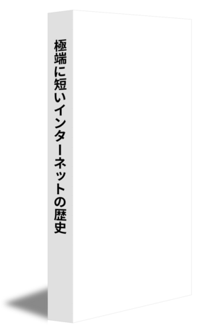 濱野保樹:極端に短いインターネットの歴史