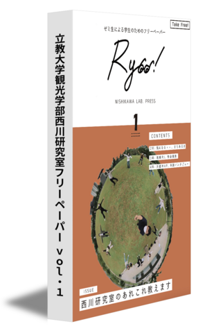 立教大学観光学部西川研究室フリーペーパー vol.1