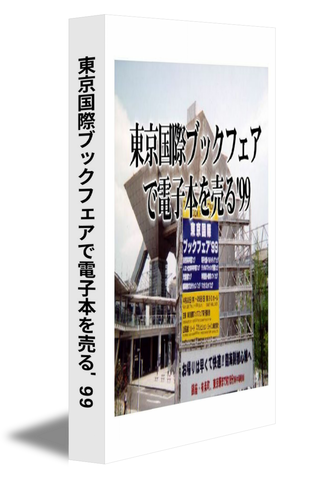 東京国際ブックフェアで電子本を売る'99