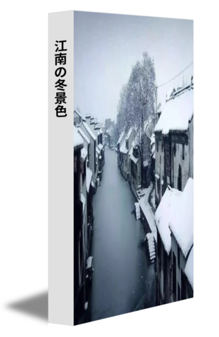 江南の冬景色