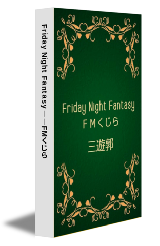 Friday Night Fantasy——FMくじら