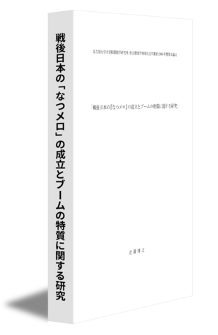 戦後日本の「なつメロ」の成立とブームの特質に関する研究