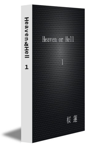 Heaven＆Hell　1